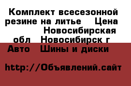 Комплект всесезонной резине на литье  › Цена ­ 23 000 - Новосибирская обл., Новосибирск г. Авто » Шины и диски   